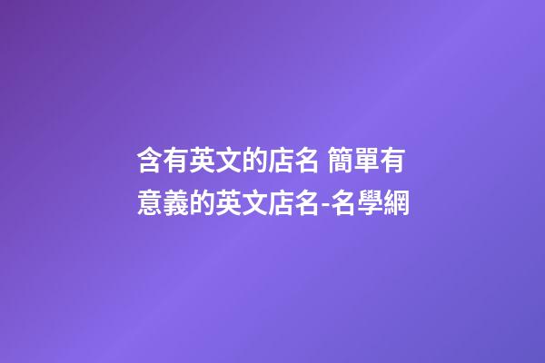 含有英文的店名 簡單有意義的英文店名-名學網-第1張-店鋪起名-玄機派